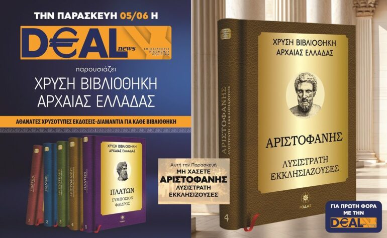 Την Παρασκευή 5/06 με την DEALnews 👉 ΑΡΙΣΤΟΦΑΝΗΣ – «Λυσιστράτη Εκκλησιάζουσες»