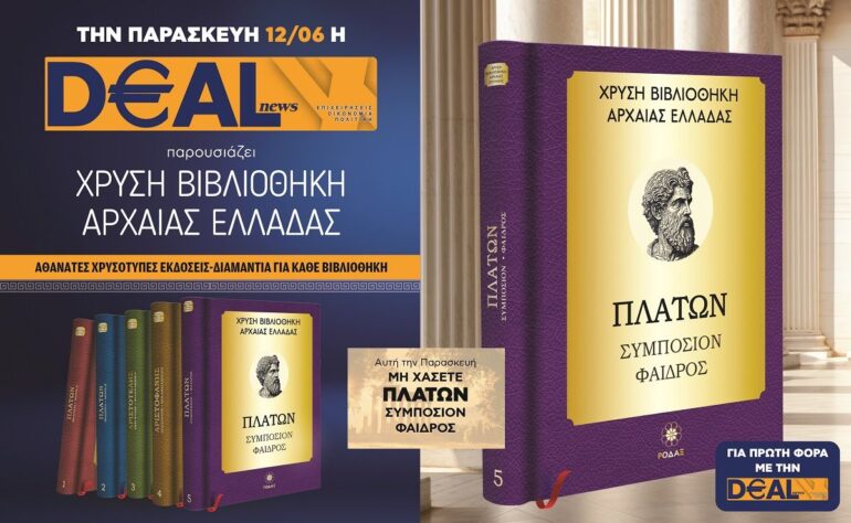 Την Παρασκευή 12/06 με την DEALnews 👉 ΠΛΑΤΩΝ – «Συμπόσιον – Φαίδρος»