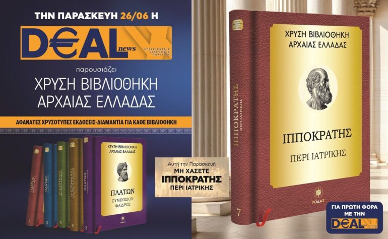 Την Παρασκευή 26/06 με την DEALnews 👉 ΙΠΠΟΚΡΑΤΗΣ – «Περί Ιατρικής»