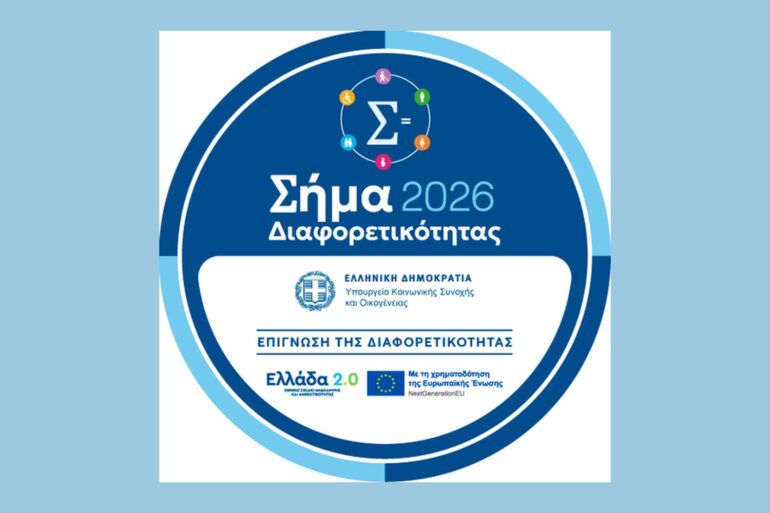 ΟΛΘ Α.Ε. – Ανάμεσα στις πρώτες 41 εταιρείες που λαμβάνουν το Σήμα Διαφορετικότητας