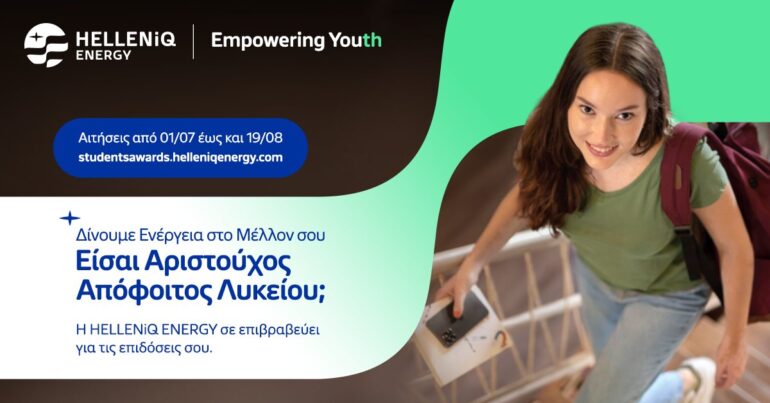 HELLENiQ ENERGY: Ανοίγει η πλατφόρμα για τους αριστούχους αποφοίτους