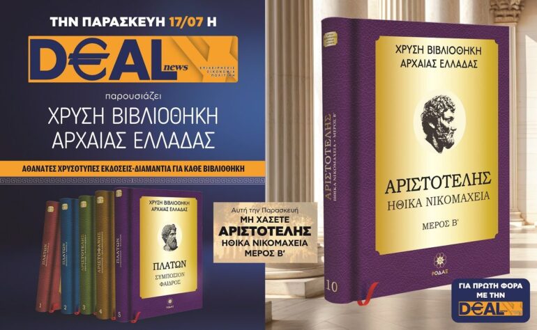 Την Παρασκευή 17/7 με την DEALnews 👉 ΑΡΙΣΤΟΤΕΛΗΣ: Ηθικά Νικομάχεια β’ μέρος