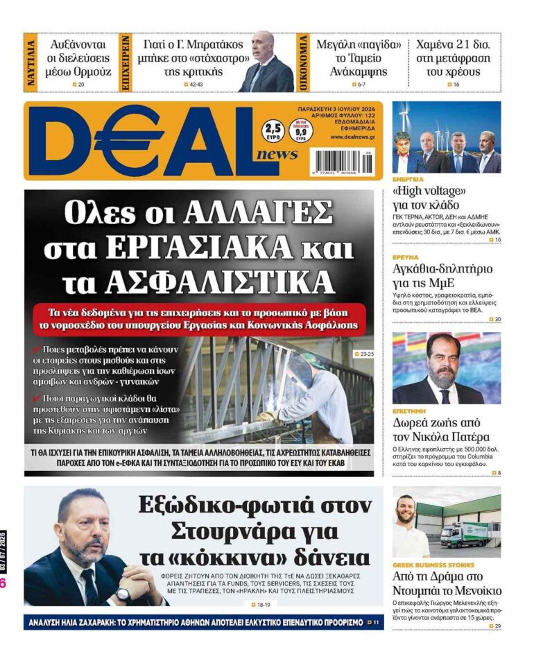 πρωτοσέλιδο dealnews 3/7/26